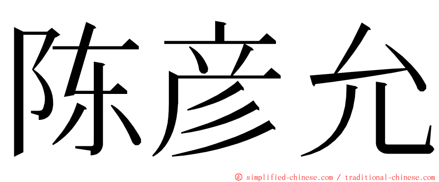 陈彦允 ming font