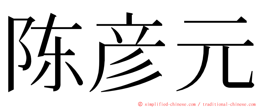 陈彦元 ming font