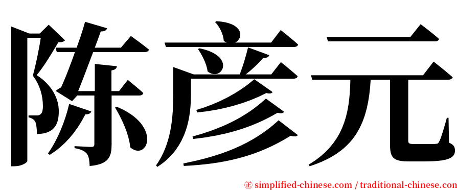 陈彦元 serif font