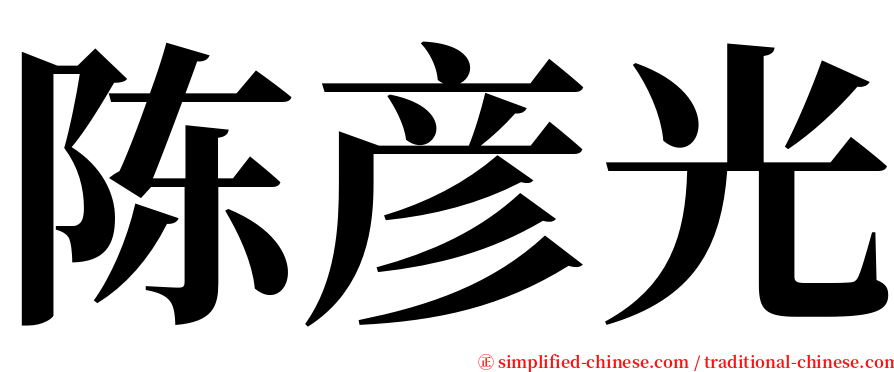 陈彦光 serif font