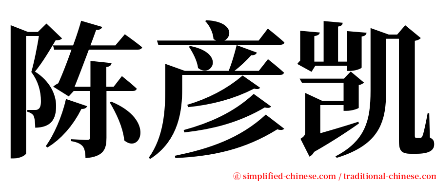 陈彦凯 serif font