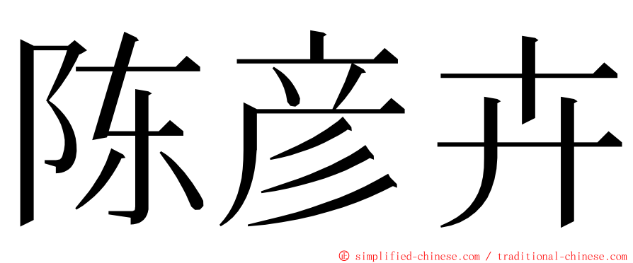 陈彦卉 ming font