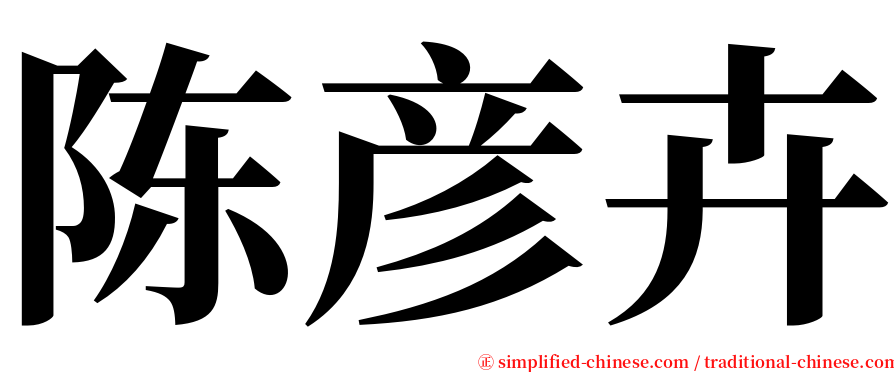 陈彦卉 serif font