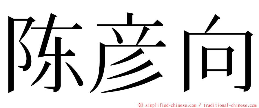 陈彦向 ming font