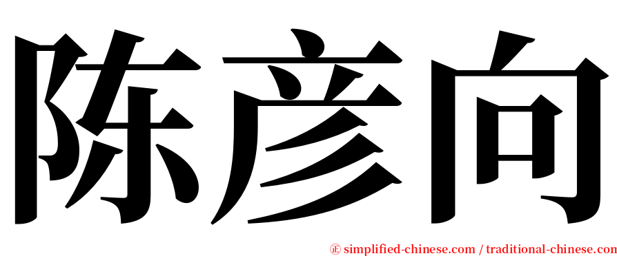 陈彦向 serif font