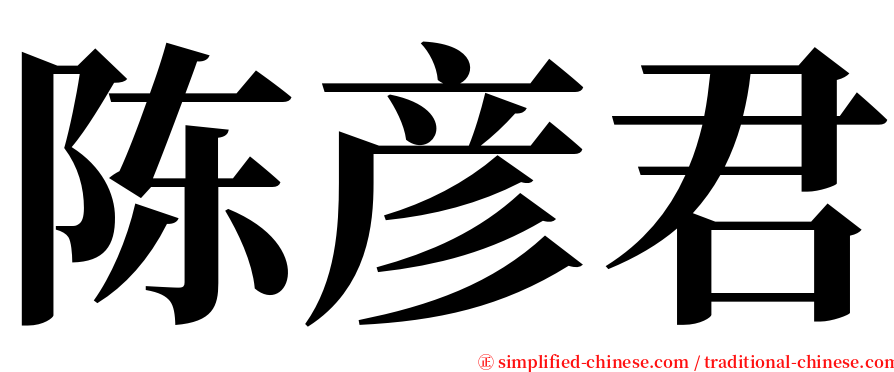 陈彦君 serif font