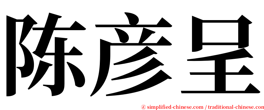 陈彦呈 serif font