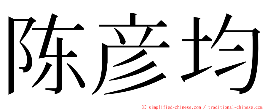 陈彦均 ming font