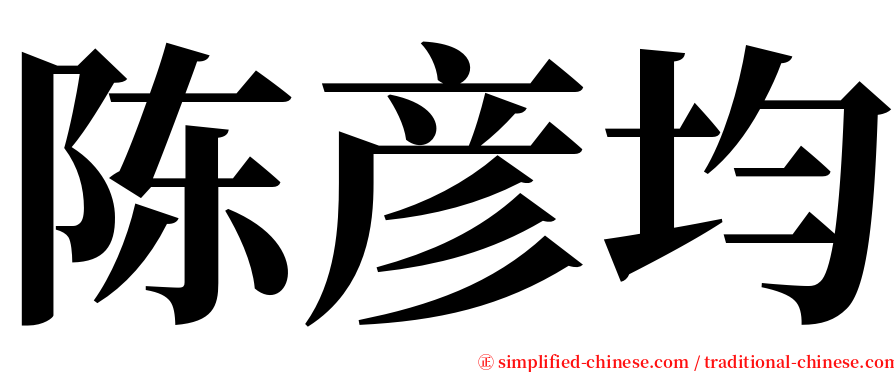 陈彦均 serif font