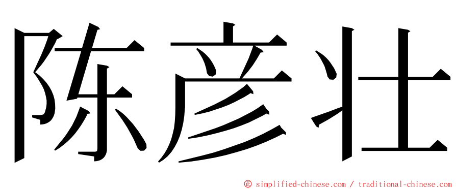 陈彦壮 ming font