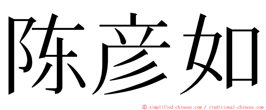 陈彦如 ming font