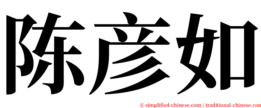 陈彦如 serif font