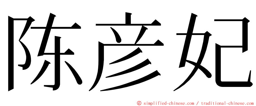 陈彦妃 ming font