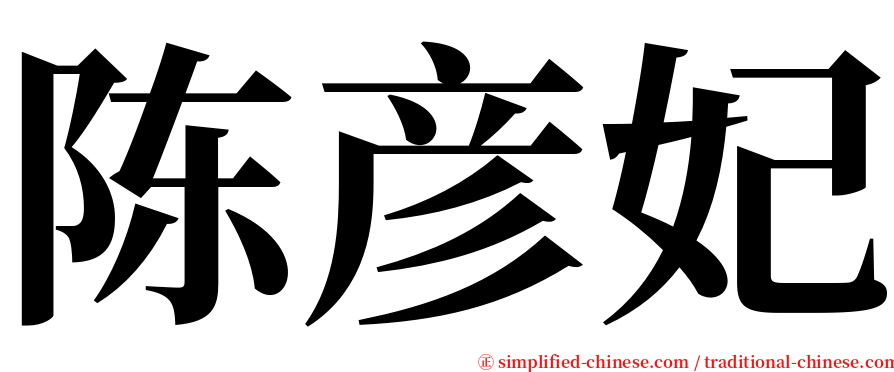 陈彦妃 serif font