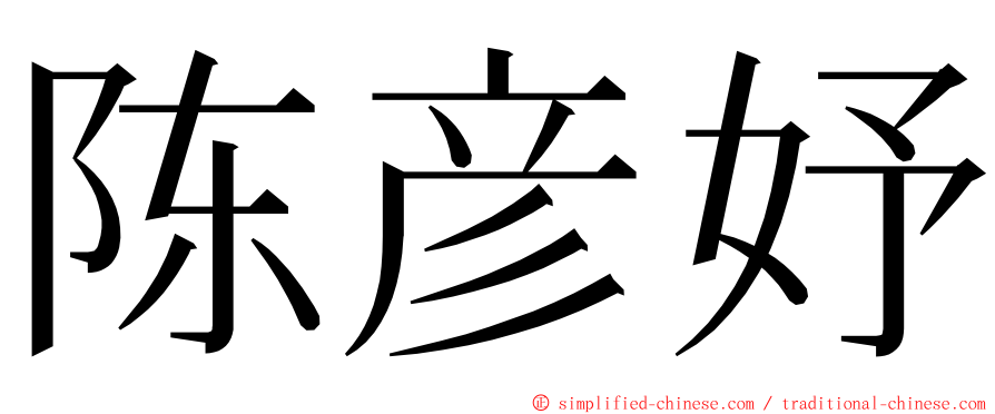 陈彦妤 ming font