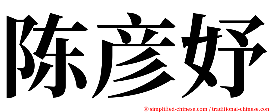 陈彦妤 serif font