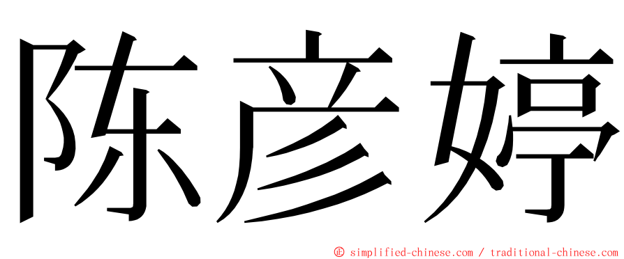 陈彦婷 ming font