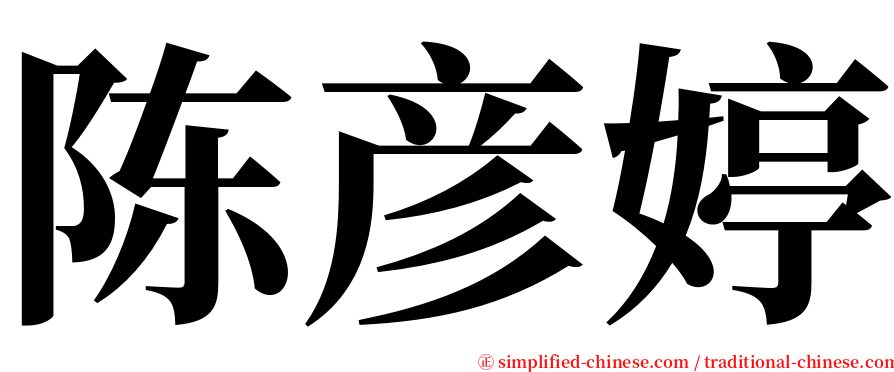 陈彦婷 serif font