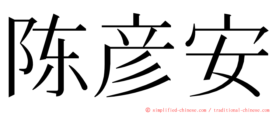 陈彦安 ming font