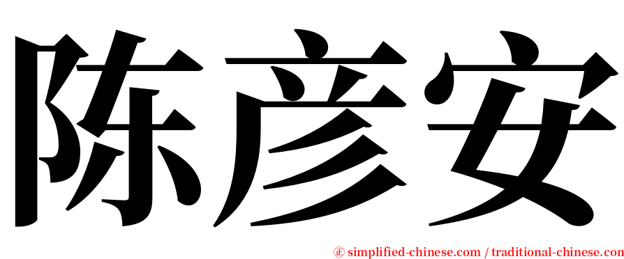 陈彦安 serif font