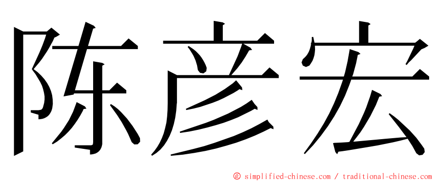 陈彦宏 ming font