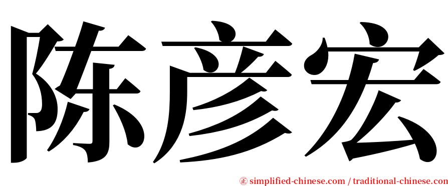 陈彦宏 serif font