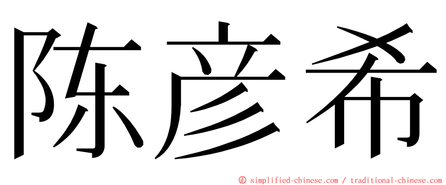 陈彦希 ming font