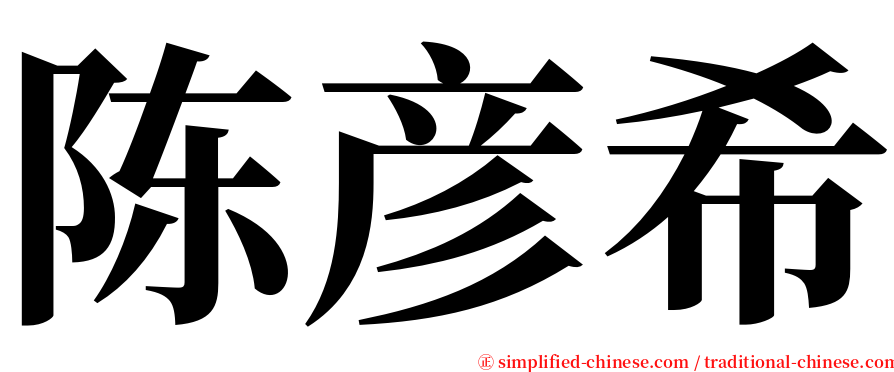 陈彦希 serif font