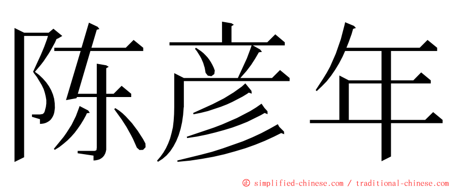 陈彦年 ming font