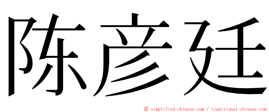 陈彦廷 ming font