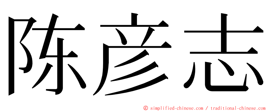 陈彦志 ming font