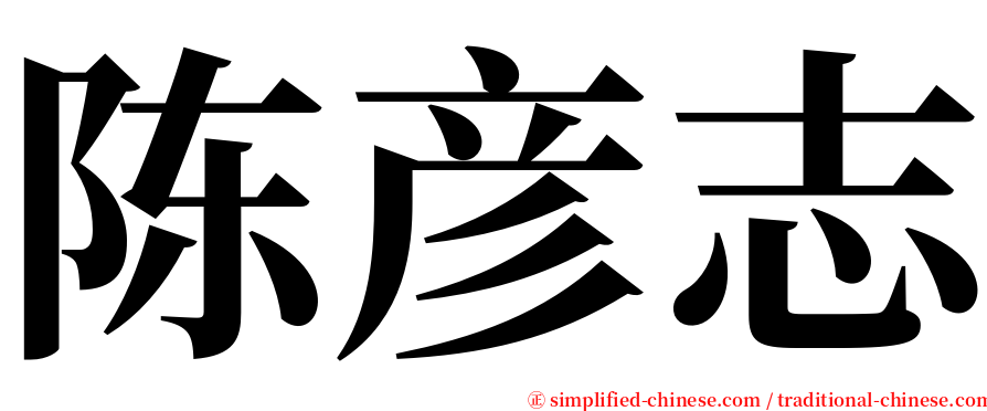 陈彦志 serif font