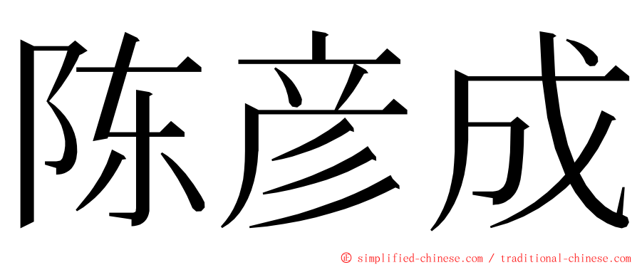 陈彦成 ming font