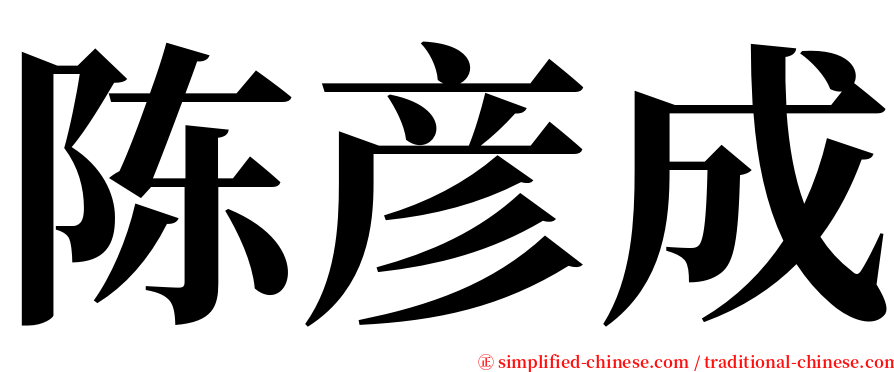 陈彦成 serif font