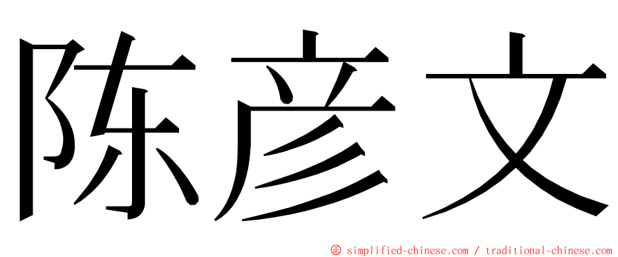 陈彦文 ming font