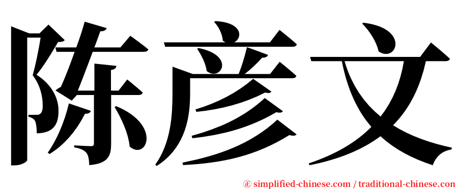 陈彦文 serif font