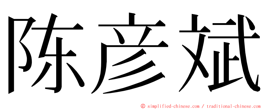 陈彦斌 ming font