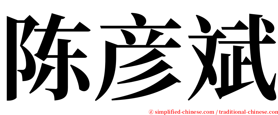 陈彦斌 serif font