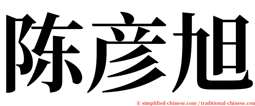 陈彦旭 serif font