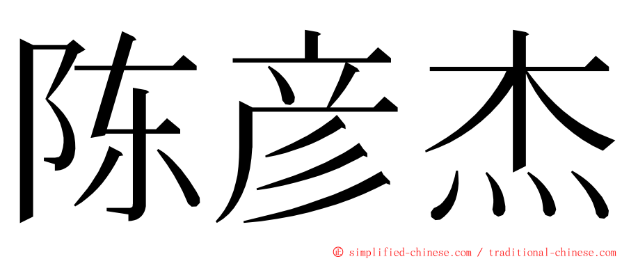 陈彦杰 ming font