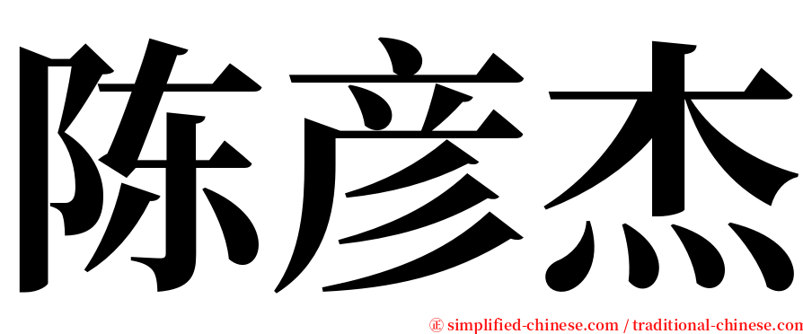 陈彦杰 serif font