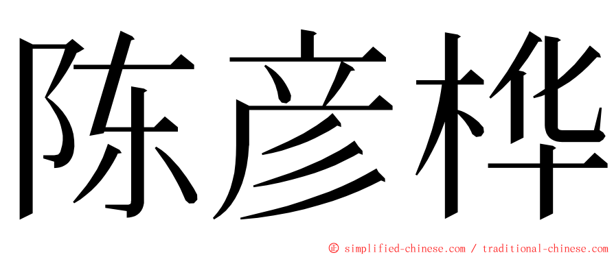 陈彦桦 ming font