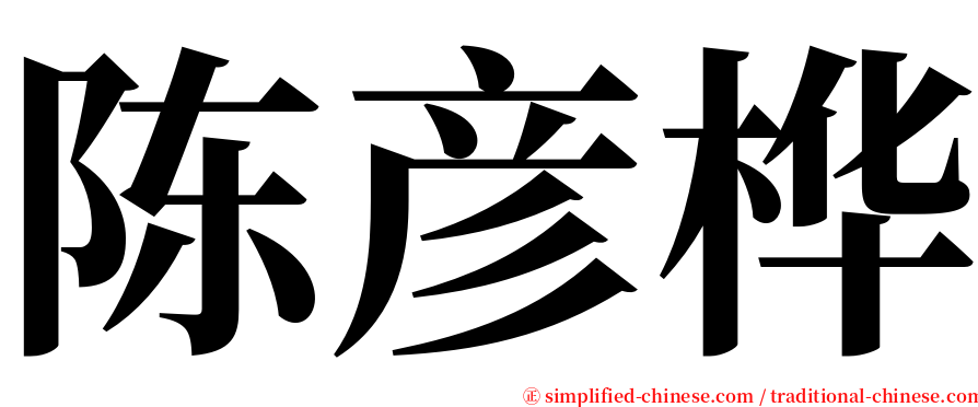 陈彦桦 serif font