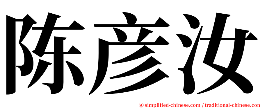 陈彦汝 serif font