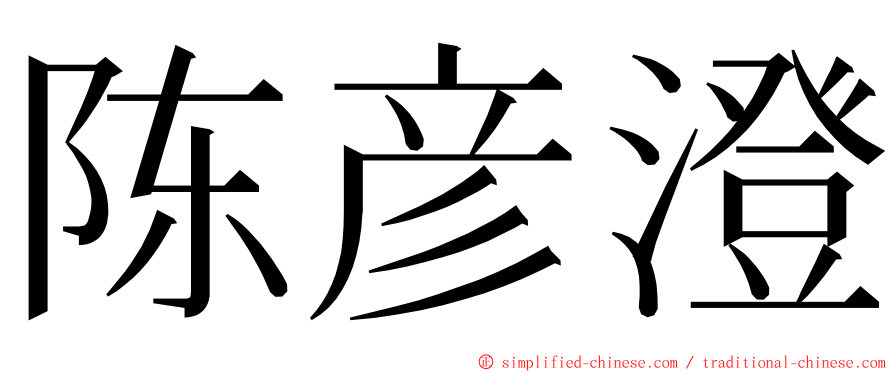 陈彦澄 ming font