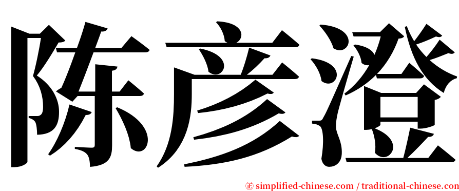 陈彦澄 serif font