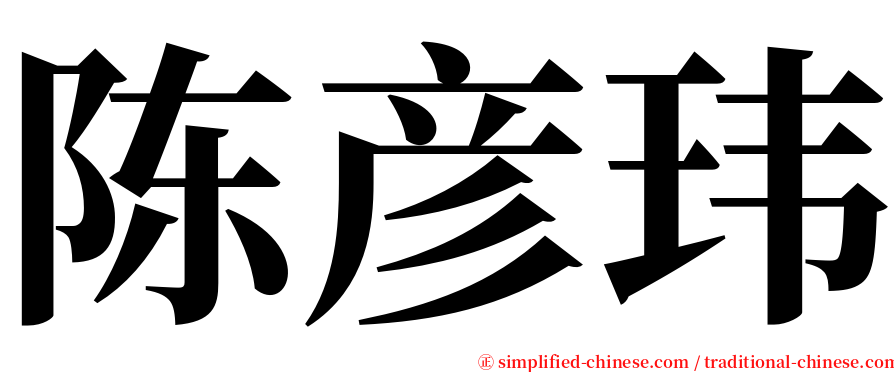 陈彦玮 serif font