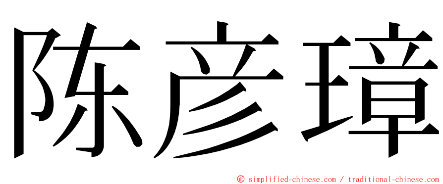 陈彦璋 ming font