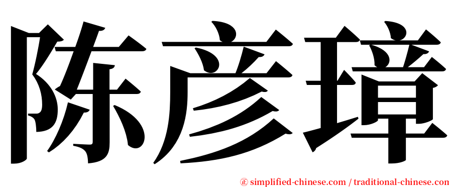 陈彦璋 serif font