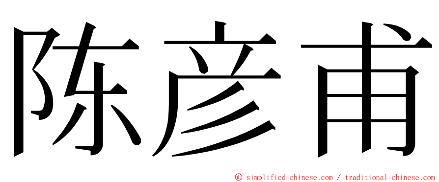 陈彦甫 ming font